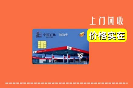 随州随县回收加油卡