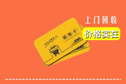 随州随县回收购物卡